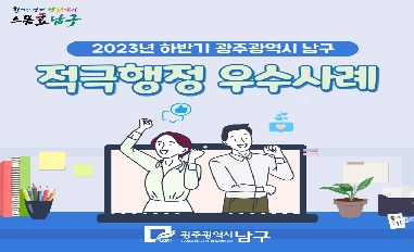 2023년 하반기 광주광역시 남구 적극행정 우수사례 카드뉴스 공유 