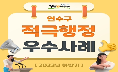2023년 하반기 인천광역시 연수구 적극행정 우수사례 카드뉴스 공유 