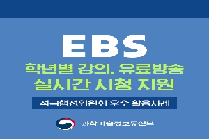 [과기정통부]EBS유료방송 실시간 시청지원 