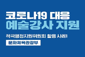 [문화체육관광부] 코로나19 대응 예술강사 지원 