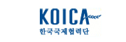 KOICA 한국국제협력단