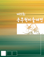 제15회 공무원 미술대전 수상작품집(2005년)