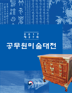 제27회 공무원 미술대전 수상작품집(2017년)