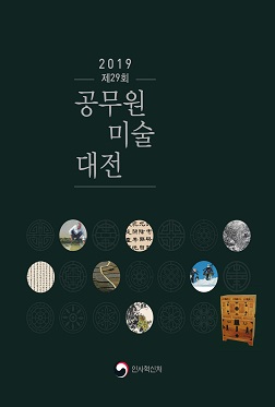 제29회 공무원 미술대전 수상작품집(2019년) 2019 제29회 공무원 미술대전
