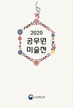 제30회 공무원 미술대전 수상작품집(2020년) 2020 제30회 공무원 미술대전
