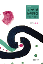 제11회 공무원 문예대전 수상작품집(2008년)