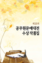 제15회 공무원 문예대전 수상작품집(2012년)
