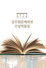 제16회 공무원 문예대전 수상작품집(2013년)