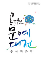 제17회 공무원 문예대전 수상작품집(2014년)