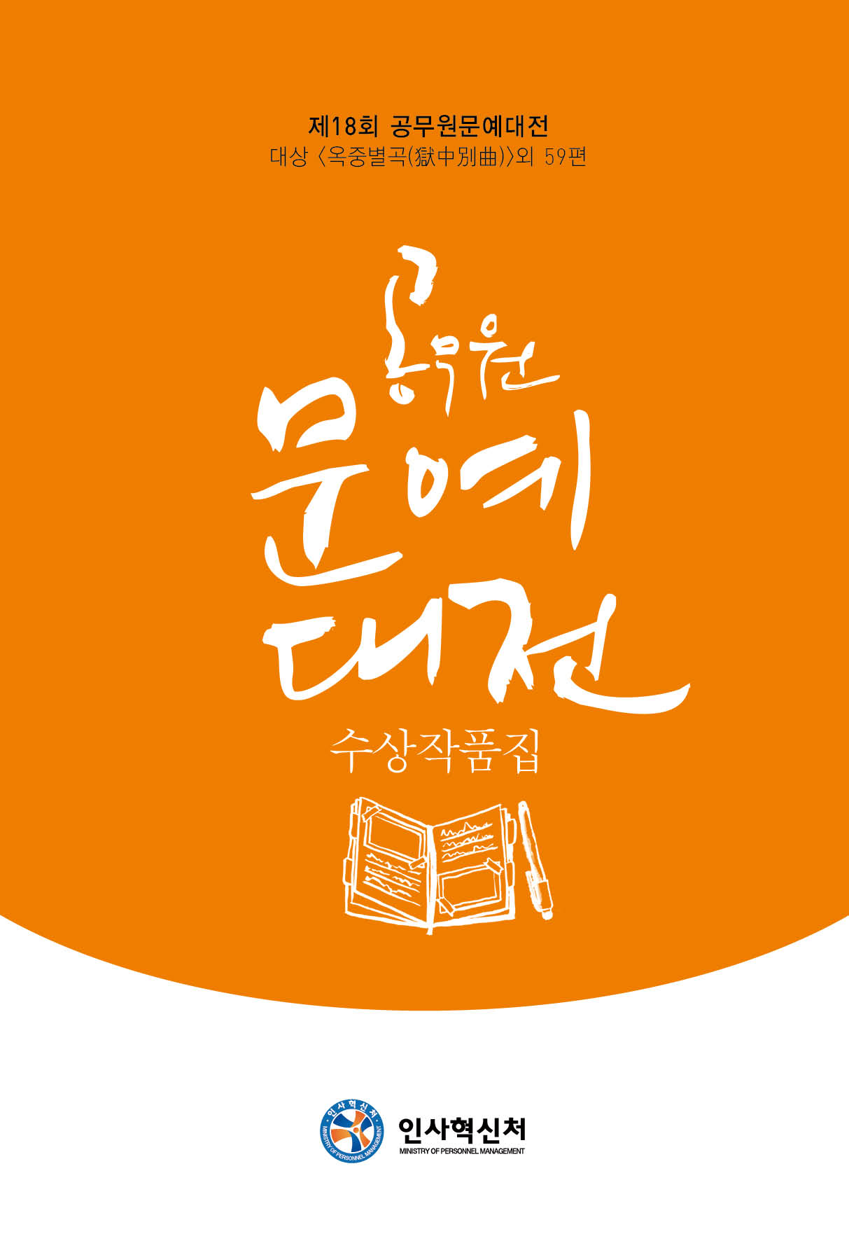 제18회 공무원 문예대전 수상작품집(2015년)