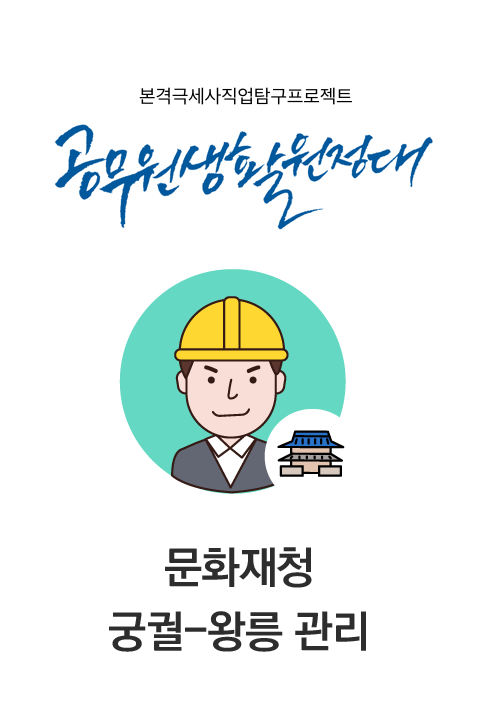 공무원생활원정대 #5 문화재청 궁궐-왕릉 관리 바로보기