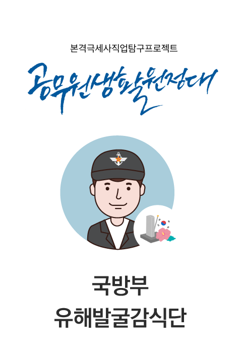 공무원생활원정대 #7 국방부 유해발굴감식단 바로보기