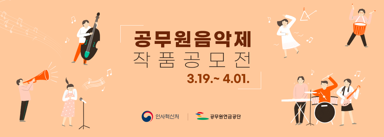 공무원음악제 작품공모전 3.19. - 4.01.