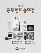 제26회 공무원 미술대전 수상작품집(2016년)