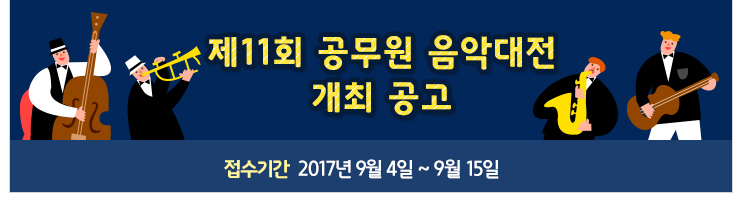 제11회 공무원 음악대전 개최 공고 접수기간 2017년9월4일~9월15일