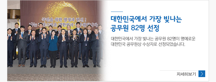 대한민국에서 가장 빛나는 공무원82명 선정 대한민국에서 가장 빛나는 공무원 82명이 명예로운 대한민국 공무원상 수상자로 선정되었습니다. 자세히보기