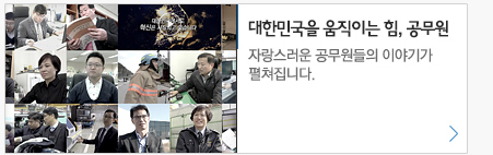 대한민국을 움직이는 힘 공무원 자랑스러운 공무원들의 이야기가 펼쳐집니다