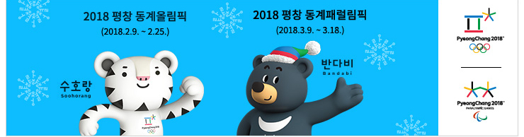 2018 평창 동계올림픽(2018.2.9 ~ 2.25) 2018 평창 동계패럴림픽(2018.3.9 ~ 3.18.)