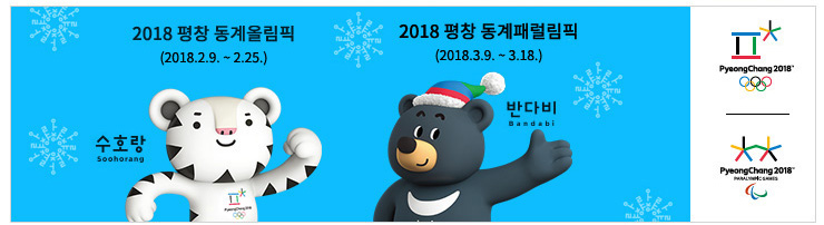 2018 평창 동계올림픽(2018.2.9 ~ 2.25) 2018 평창 동계패럴림픽(2018.3.9 ~ 3.18.)