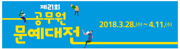 제21회 공무원 문예대전 2018.3.28.(수) ~ 4.11.(수)