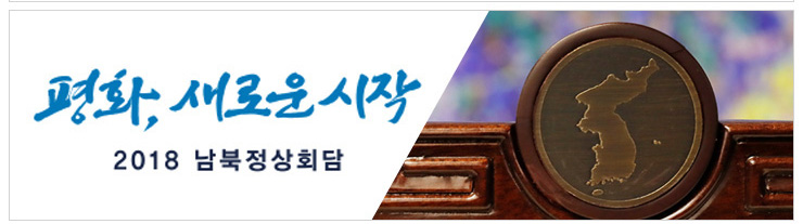 평화,새로운 시작 2018 남북정상회담