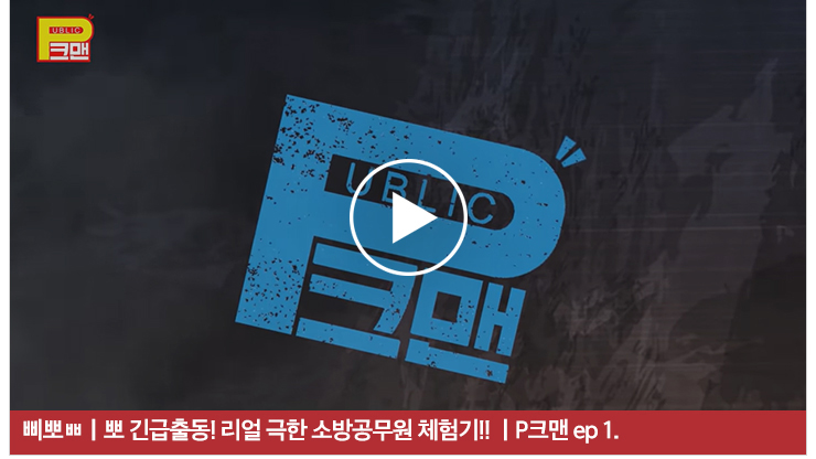 삐뽀ㅃㅣ뽀 긴급출동! 리얼 극한 소방공무원 체험기!! |P크맨 ep 1.