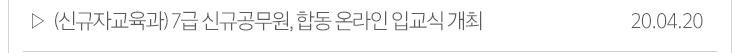 (신규자교육과) 7급 신규공무원, 합동 온라인 입교식 개최 20.04.20