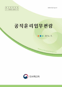 2016.9. 공직윤리업무편람 표지