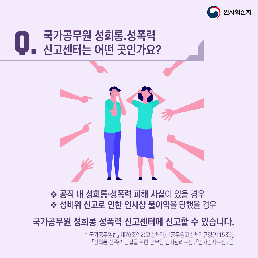 국가공무원 성희롱 성폭력 신고센터 - 안내 및 처리절차 편 카드뉴스 2번째 이미지