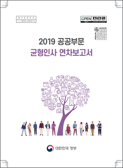 2019 공공부문 균형인사 연차보고서 대한민국 정부