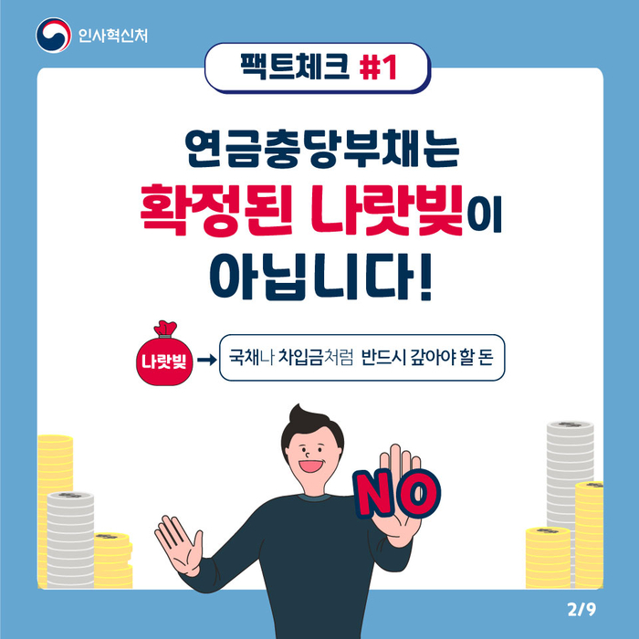 알쏭달쏭 공무원연금충당부채 팩트체크 2페이지