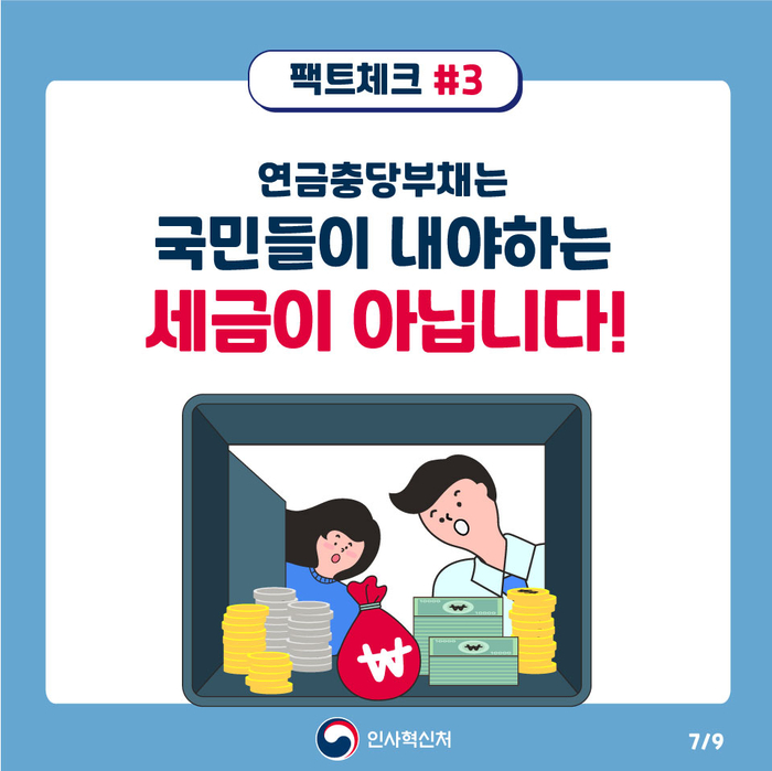 알쏭달쏭 공무원연금충당부채 팩트체크 7페이지