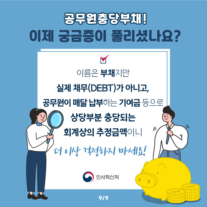 알쏭달쏭 공무원연금충당부채 팩트체크 9페이지