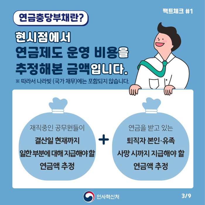 알쏭달쏭 공무원연금충당부채 팩트체크 3페이지