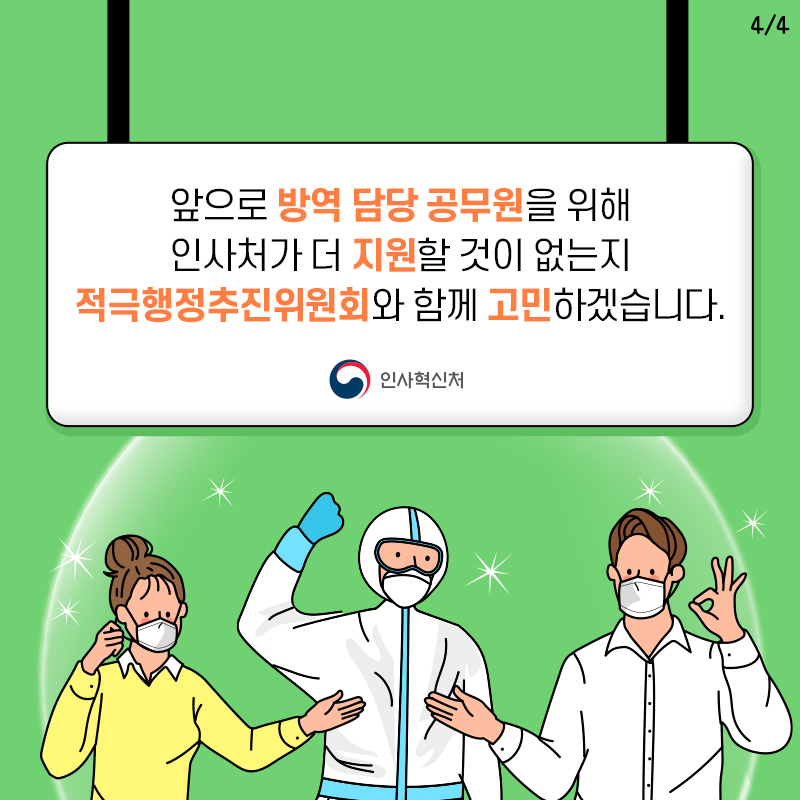 방역공무원의 휴식권이 강화됩니다 카드뉴스 4장