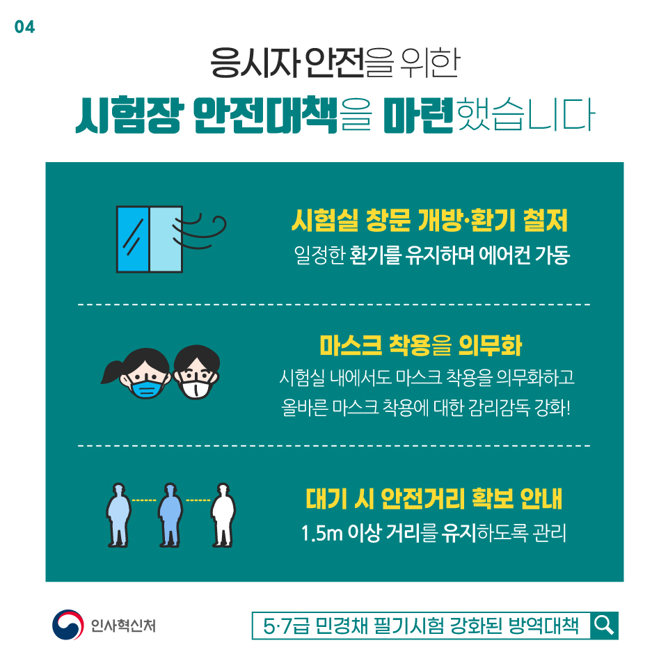 5·7급 민경채 필기시험 강화된 방역대책 카드뉴스 4장