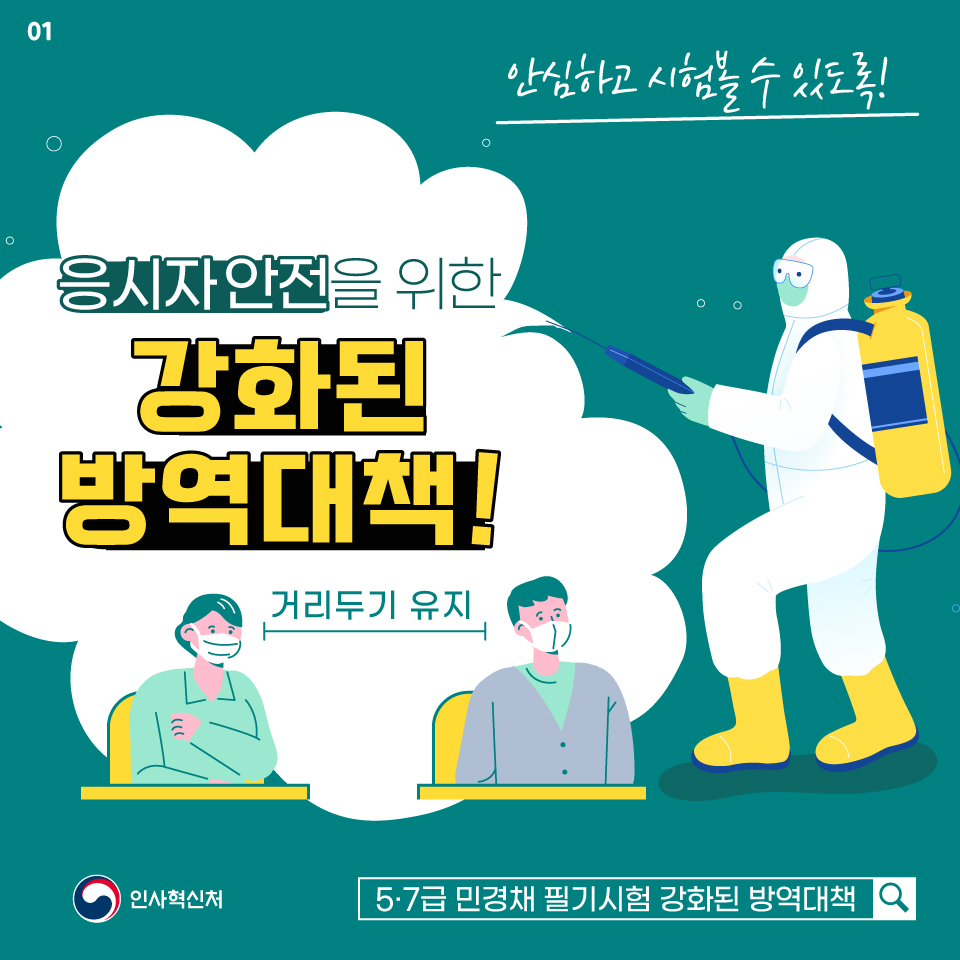 5·7급 민경채 필기시험 강화된 방역대책 카드뉴스 1장