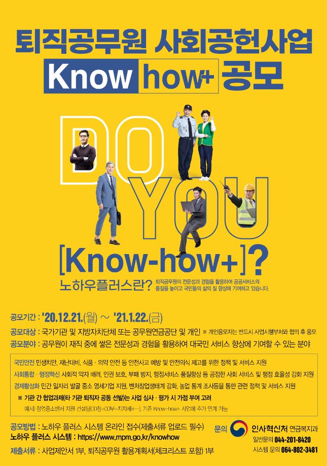 퇴직공무원 사회공헌사업 Knowhow+ 공모