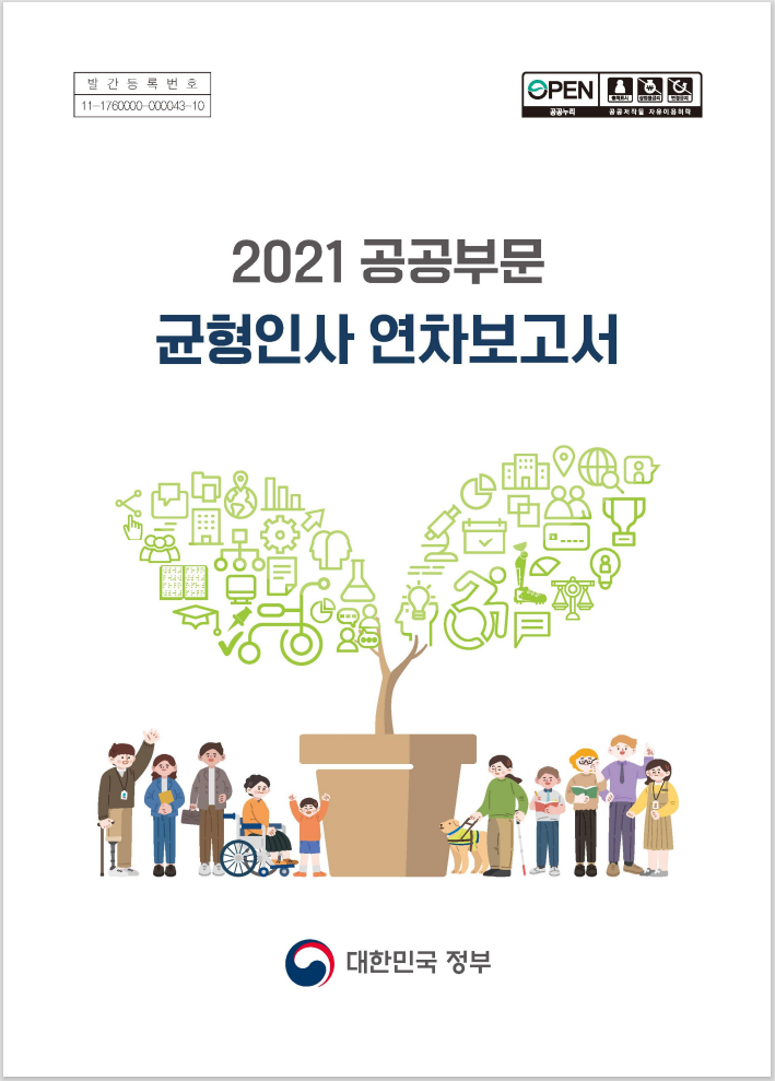 2021 공공부문 균형인사 연차보고서 -대한민국정부