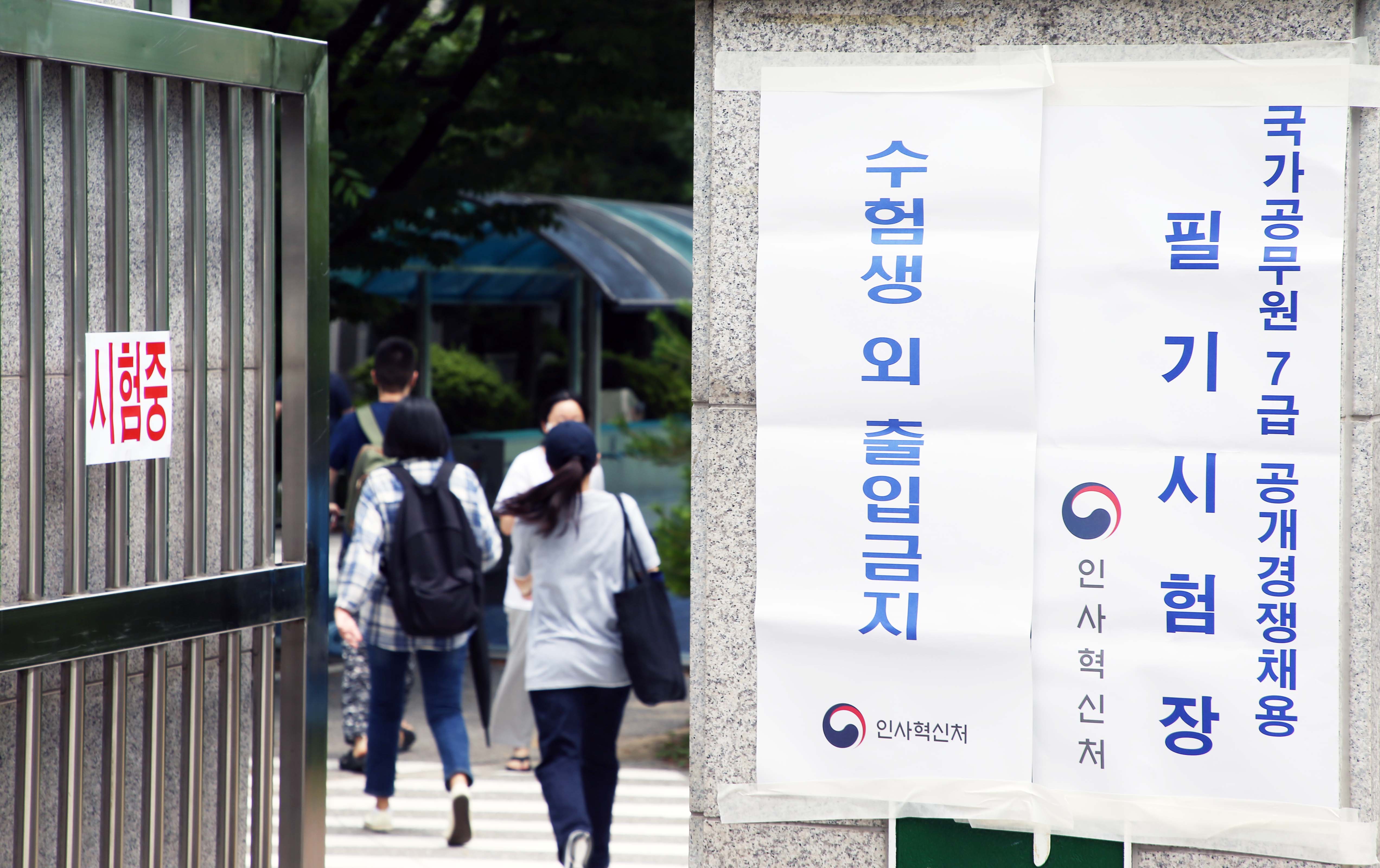 23일 국가공무원 7급 공개경쟁채용 제1차 시험장인 서울 강남구 소재 한 학교의 출입구 모습