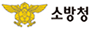 소방청