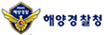 해양경찰청