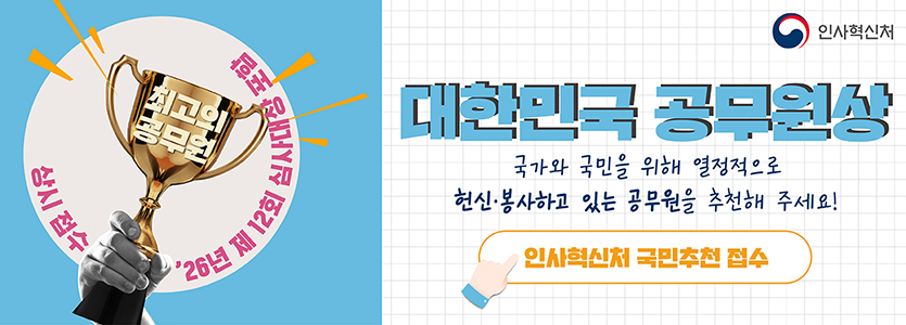 대한민국 공무원상 국민추천 접수