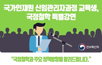 국가인재원 신임관리자과정 교육생, 국정철학 특별강연  썸네일 이미지