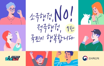 [한컷뉴스] 소극행정 NO! 적극행정, 국민이 행복합니다 1탄  썸네일 이미지