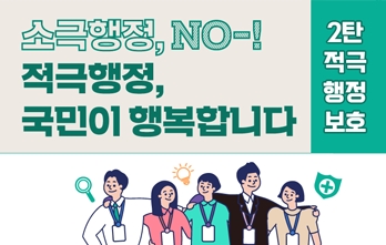 [한컷뉴스] 소극행정 NO! 적극행정, 국민이 행복합니다 2탄  썸네일 이미지
