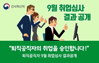 [공무원뉴스] 9월 퇴직공직자 취업심사결과 공개  썸네일 이미지