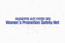 Women’s Promotion Safety Net 