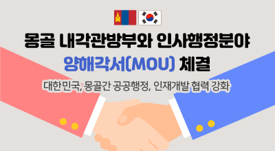몽골 내각관방부와 인사행정분야 양해각서(MOU) 체결 