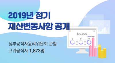 2019년 정기 재산변동사항 공개 - 정부공직자윤리위원회 관할 고위공직자 1,873명 